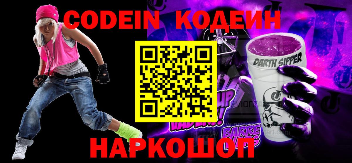 Codein Purple Drank  Кодеин Purple Drank  Вход с VPN  Кирово-Чепецк 