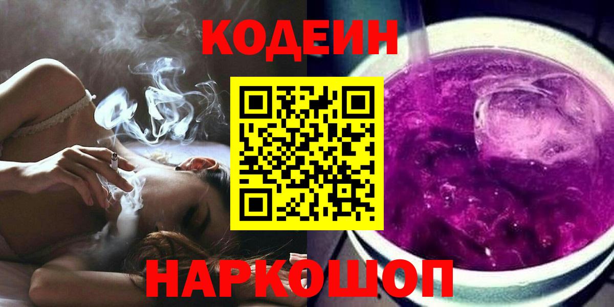 Codein напиток Lean (лин) Кирово-Чепецк